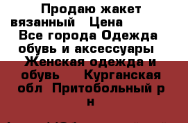 Продаю жакет вязанный › Цена ­ 2 200 - Все города Одежда, обувь и аксессуары » Женская одежда и обувь   . Курганская обл.,Притобольный р-н